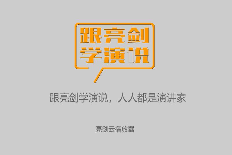 亮剑演讲口才培训