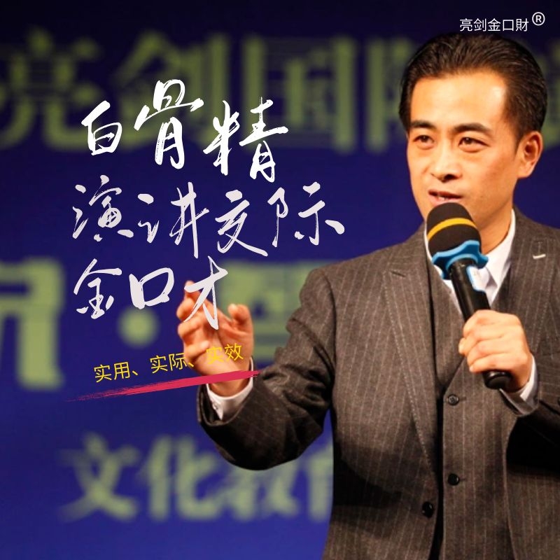 亮剑白骨精演讲交际金口才特训班