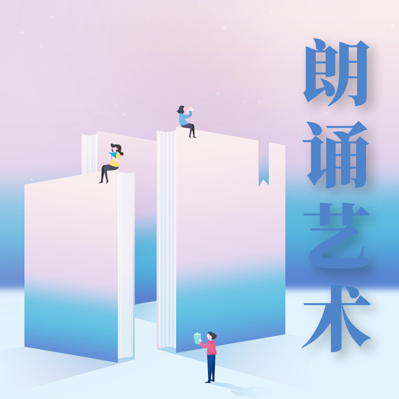 亮剑口才朗诵艺术修炼营