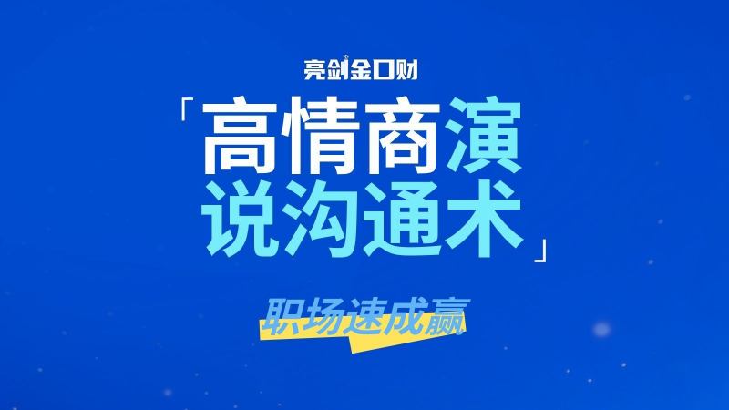 亮剑口才高情商演说沟通培训