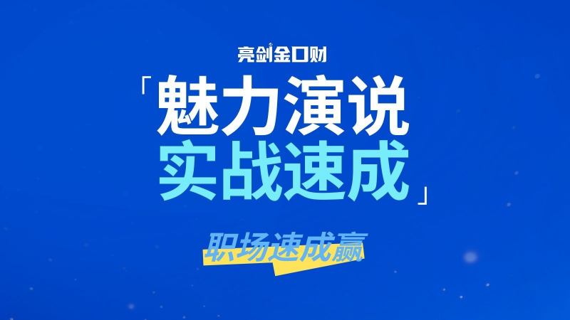 亮剑口才魅力演说培训