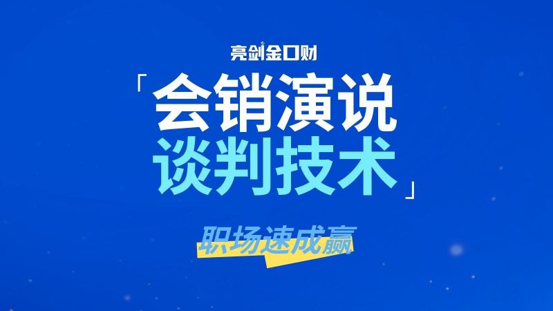 亮剑口才会销演说培训