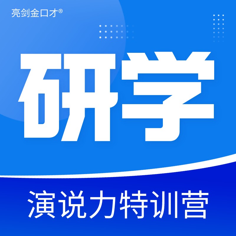 亮剑口才演说力研学班