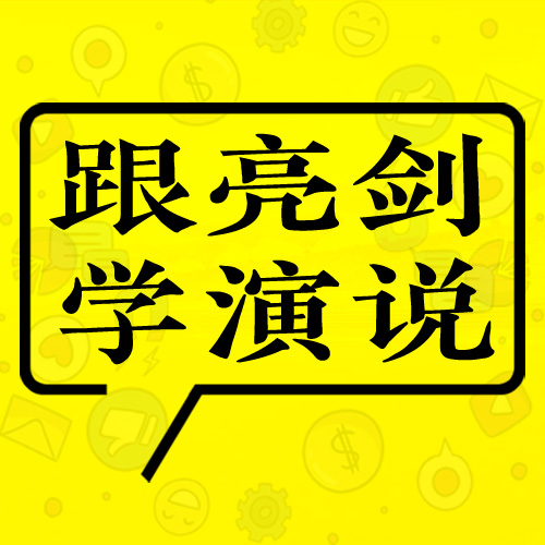 跟亮剑学演说