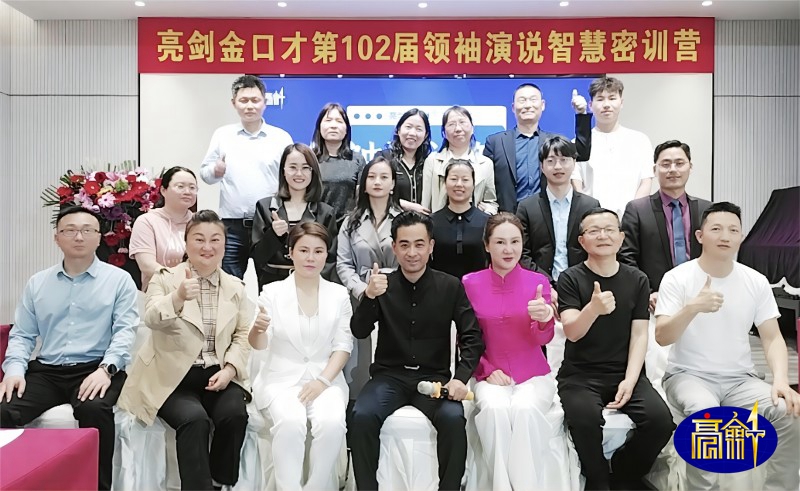 亮剑口才102届领袖演说智慧密训营如期开课