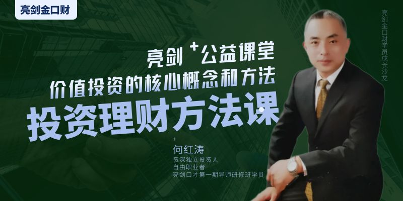 亮剑公益课堂|投资理财方法课（价值投资的概念与方法）