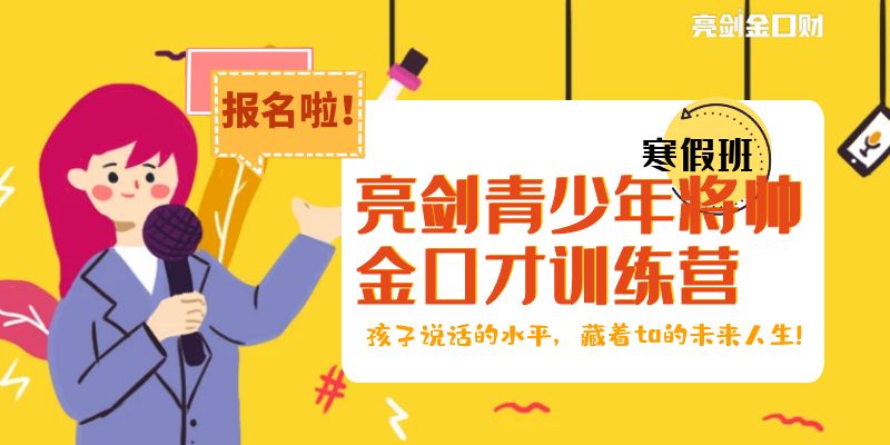 寒假班|亮剑口才青少年演讲口才假期训练营开始报名啦~..