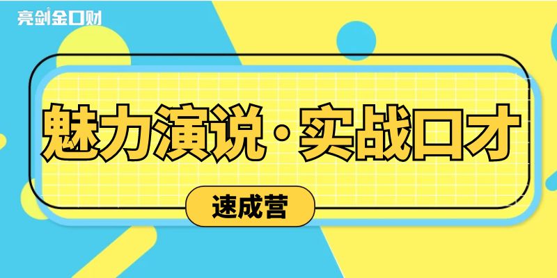 亮剑口才演说情商《智慧语言沟通术》训练营