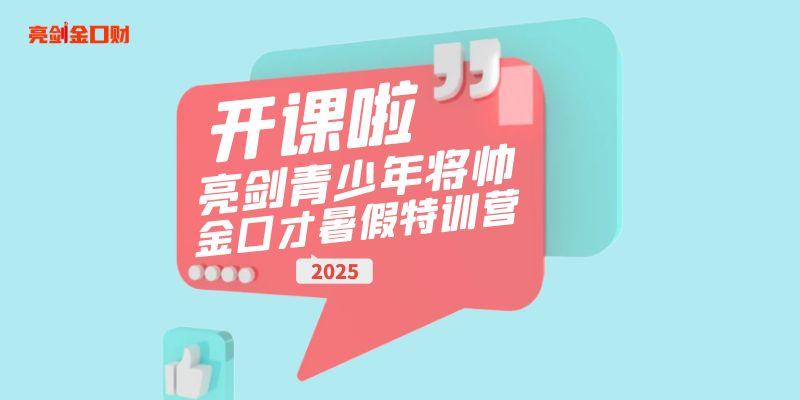 见证成长！亮剑口才青少年演讲口才2025暑假将帅训练营开始报名啦！