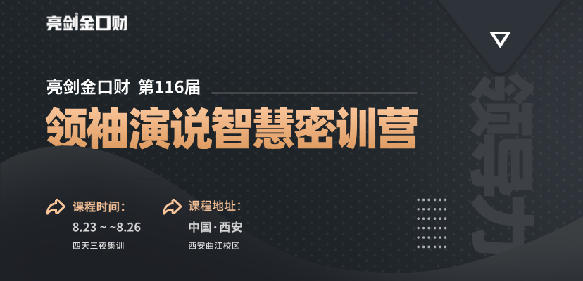 领导力演说|亮剑口才第116期领袖演说智慧密训营