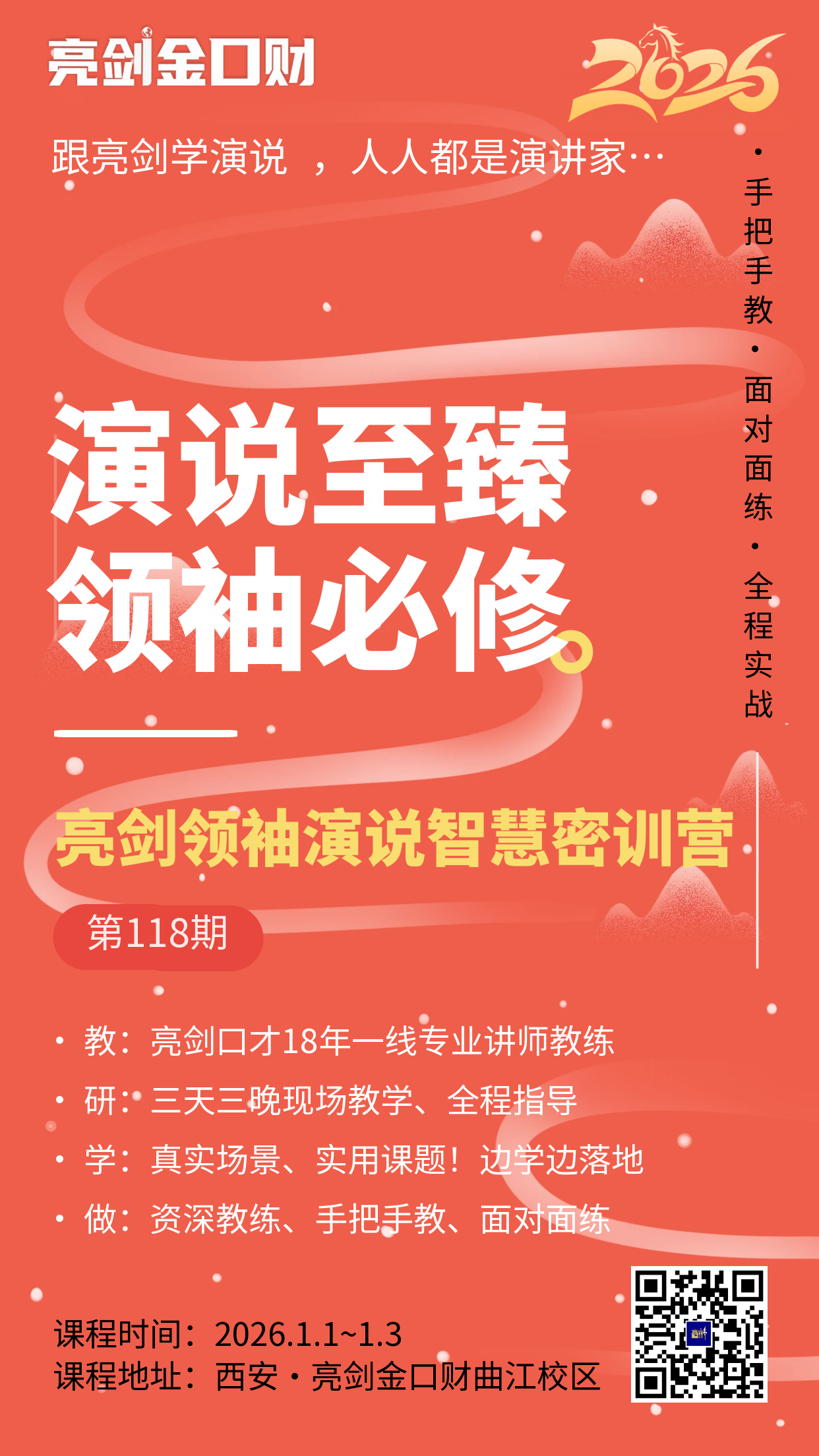 开年大课|亮剑口才领袖演说智慧密训营第118届元旦开课 开年大课|亮剑口才领袖演说智慧密训营第118届元旦开课