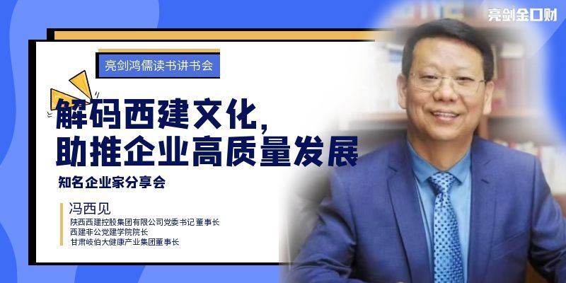 读书会企业家分享|解码西建文化，助推企业高质量发展