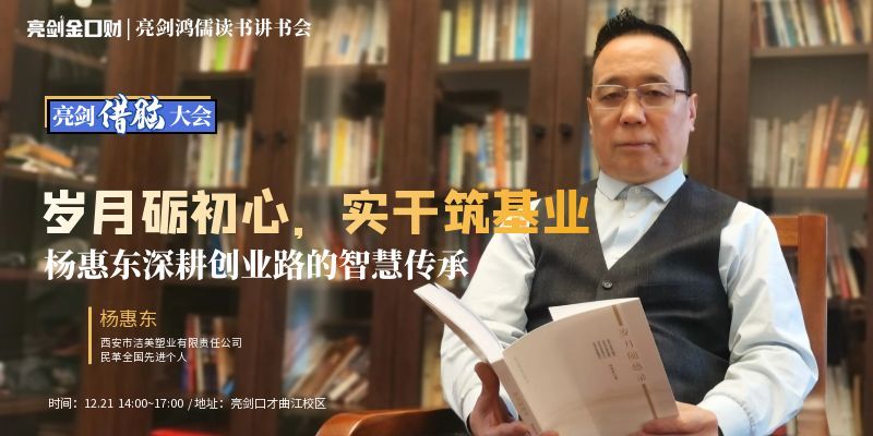 读书会企业家分享|岁月砺初心，实干筑基业—杨惠东深耕创业路的智慧传承
