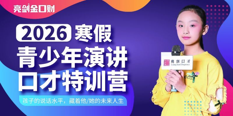 亮剑口才2026寒假青少年演讲口才特训营火热报名中