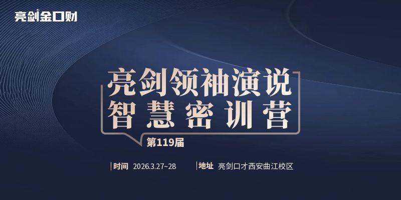 亮剑口才第119届领袖演说智慧密训营