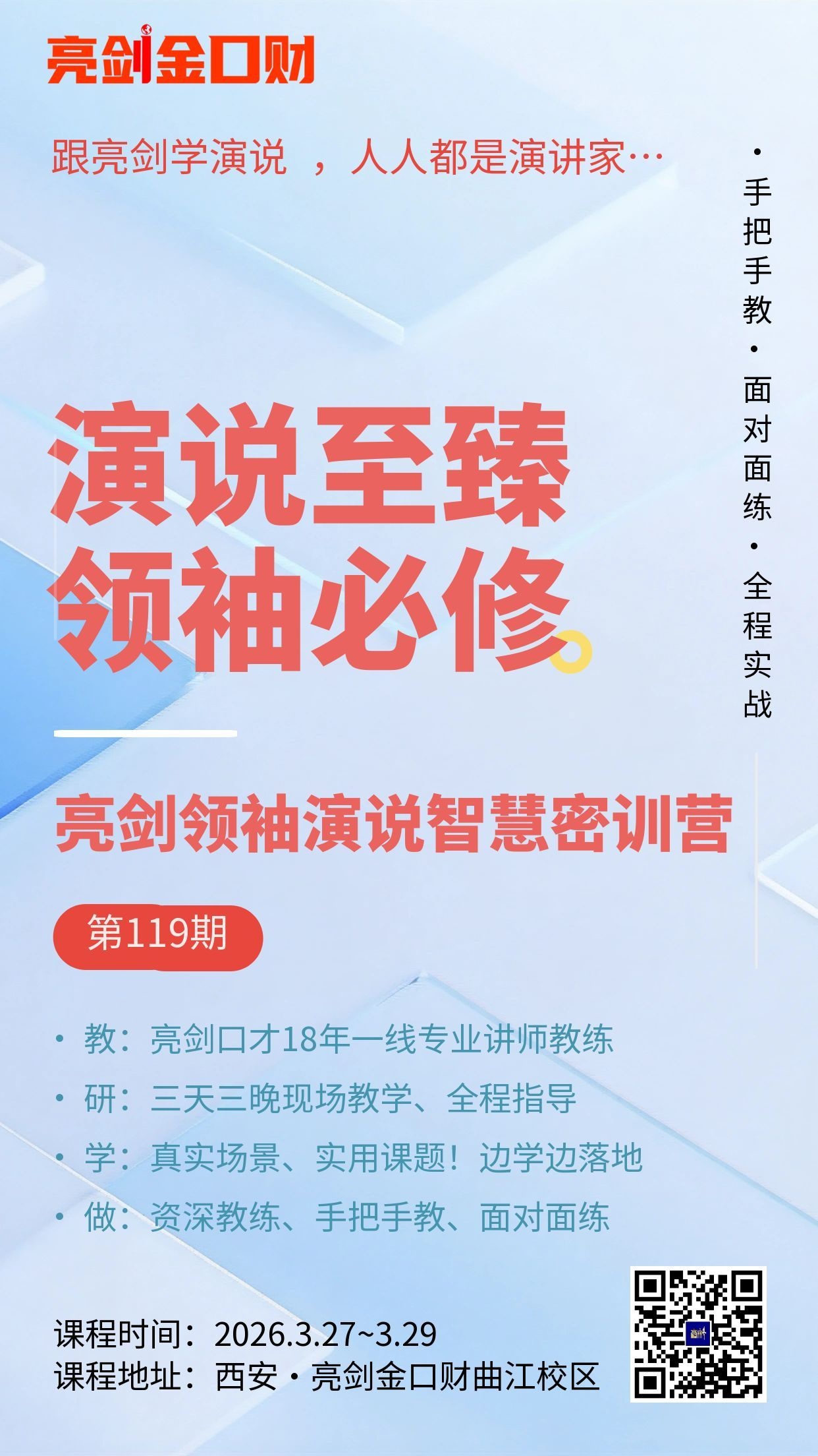 手把手教、面对面练的实战演讲能力课|亮剑口才第119届《领袖演说智慧密训营》