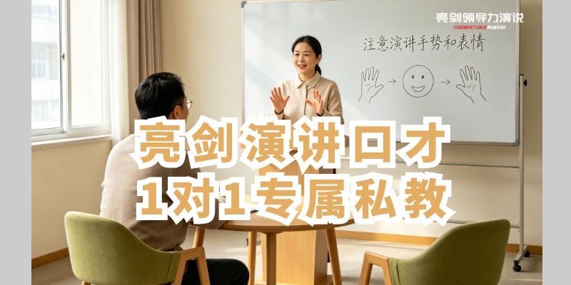 亮剑口才职场演讲口才1对1专属私教辅导
