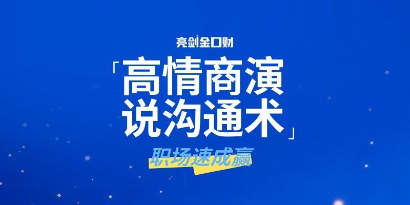 亮剑口才速成赢第31期|高情商语言沟通术2天1晚线下实战训练营